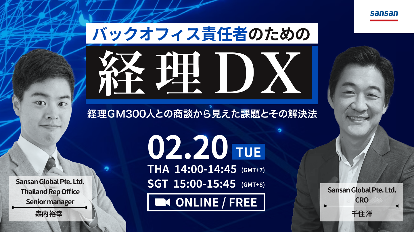 【タイ駐在員向け】バックオフィス責任者のための経理DXセミナー – 経理マネージャー 300人との商談から見えた課題とその解決法-