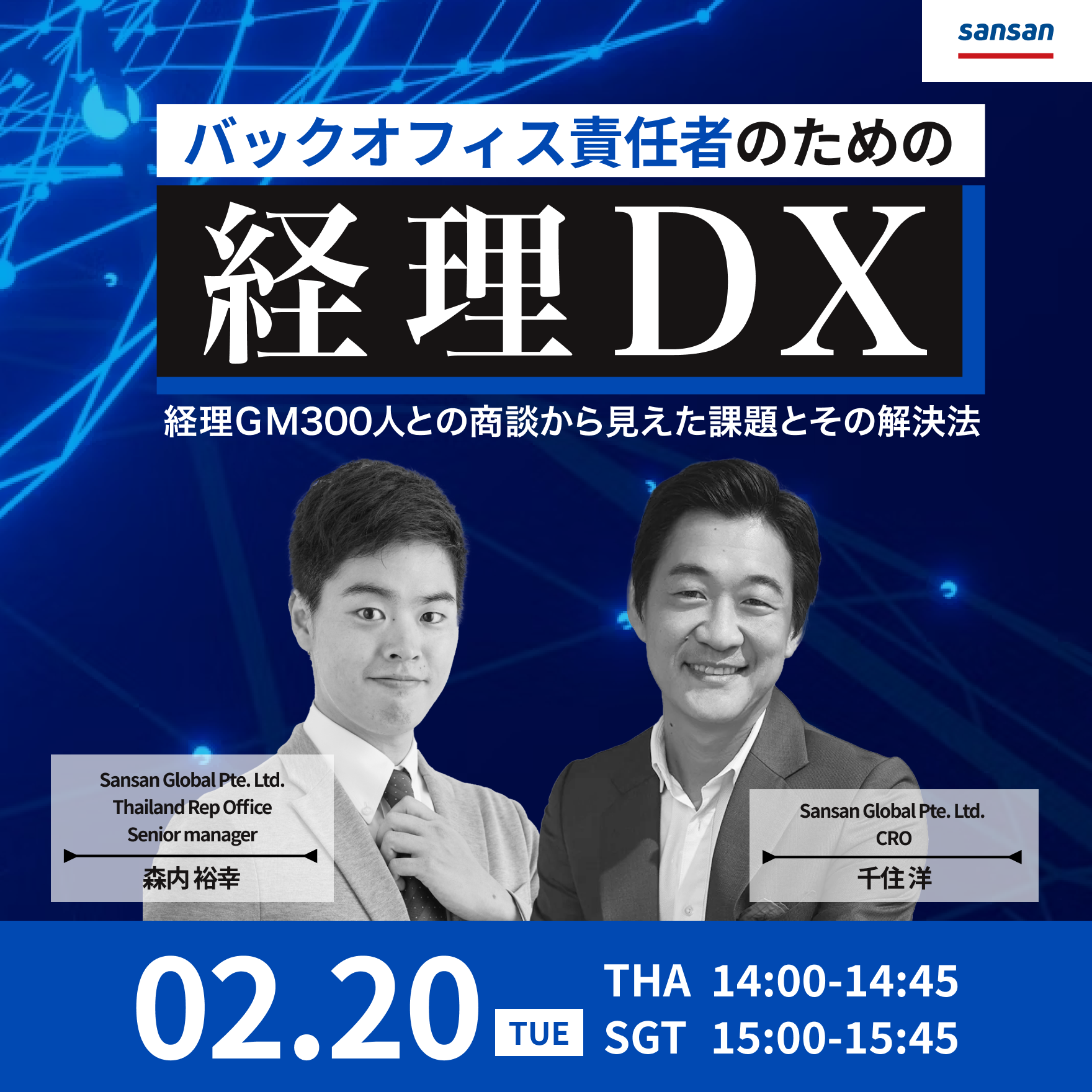 【タイ駐在員向け】バックオフィス責任者のための経理DXセミナー – 経理マネージャー 300人との商談から見えた課題とその解決法-