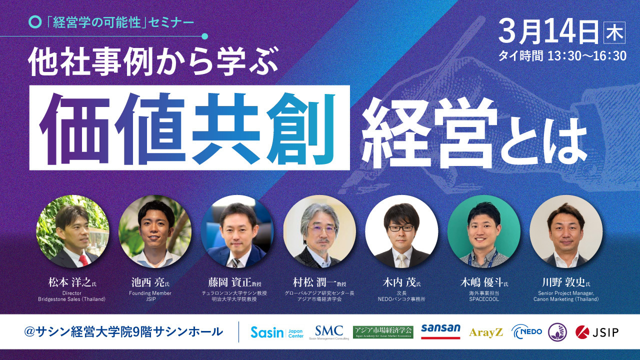 「経営学の可能性」セミナー　他社事例から学ぶ　価値共創経営とは