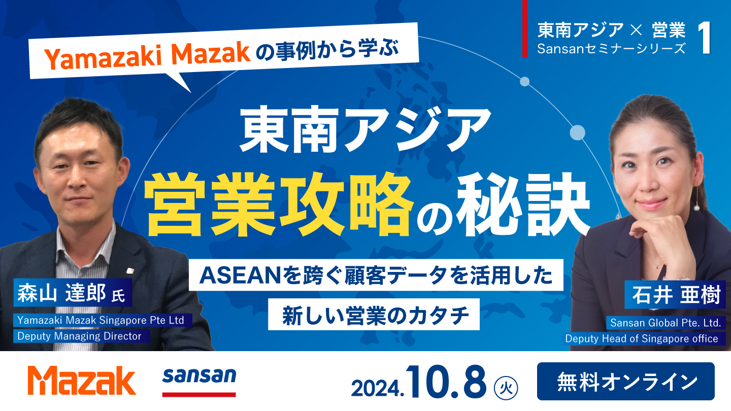 【無料セミナー】Yamazaki Mazakの事例から学ぶ、東南アジア営業攻略の秘訣。