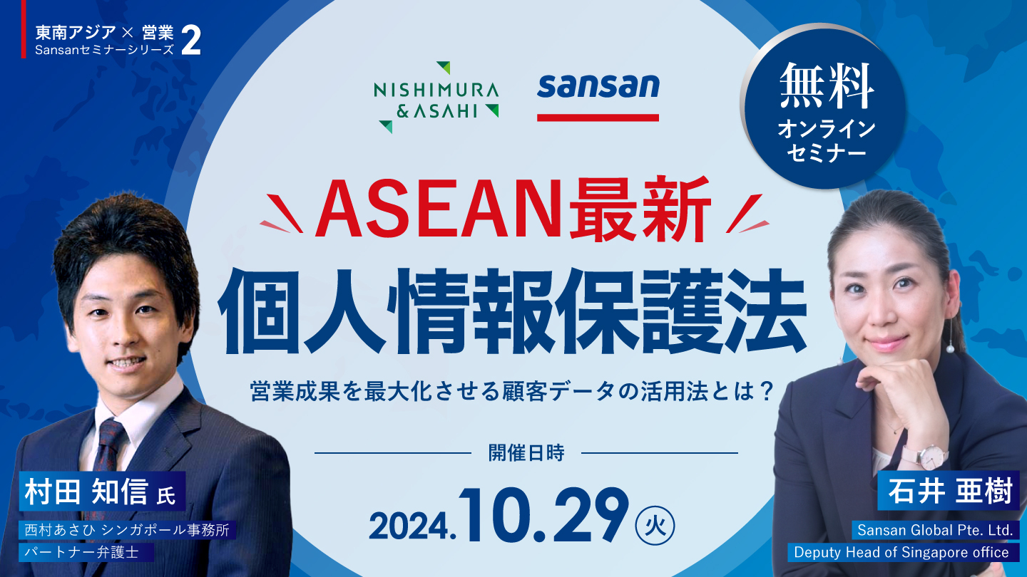 【無料セミナー】ASEAN個人情報保護法の最新動向と営業成果を最大化させる顧客データの活用法とは？