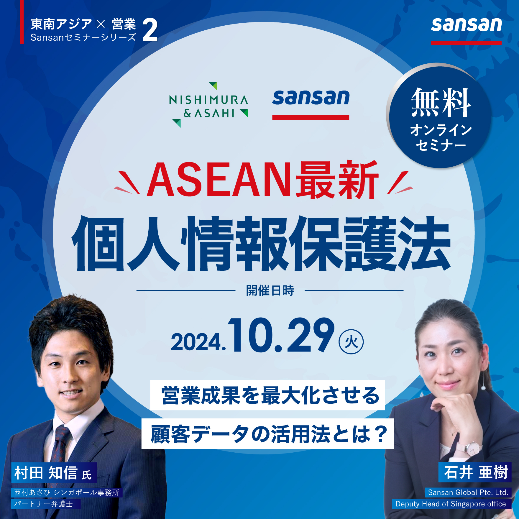 【無料セミナー】ASEAN個人情報保護法の最新動向と営業成果を最大化させる顧客データの活用法とは？