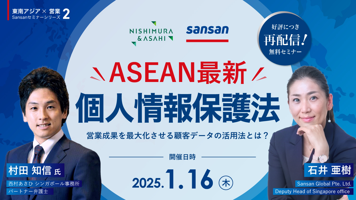 【ご好評につき再配信】ASEAN個人情報保護法の最新動向と営業成果を最大化させる顧客データの活用法とは？