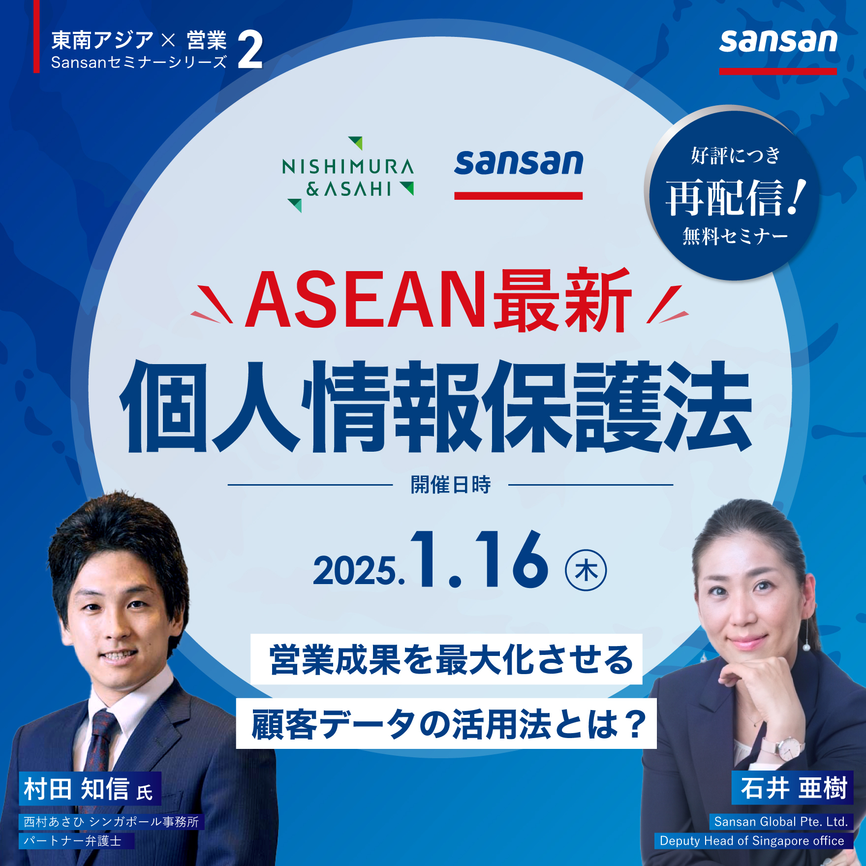 【ご好評につき再配信】ASEAN個人情報保護法の最新動向と営業成果を最大化させる顧客データの活用法とは？