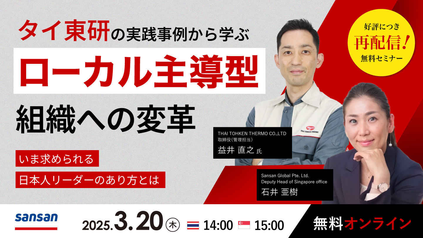 【ご好評につき再配信】タイ東研の実践事例から学ぶ、ローカル主導型組織への変革