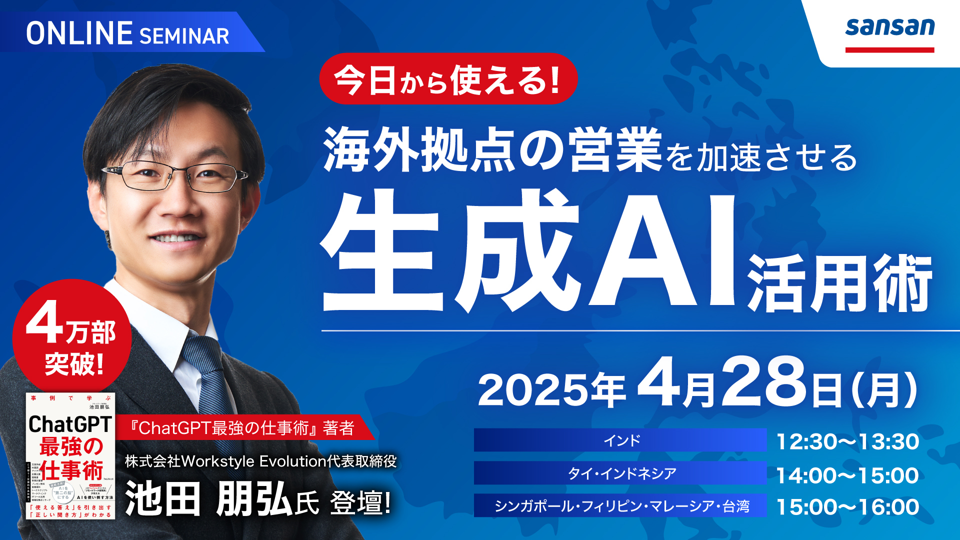 【無料セミナー】海外拠点の売上を最大化する生成AI活用術