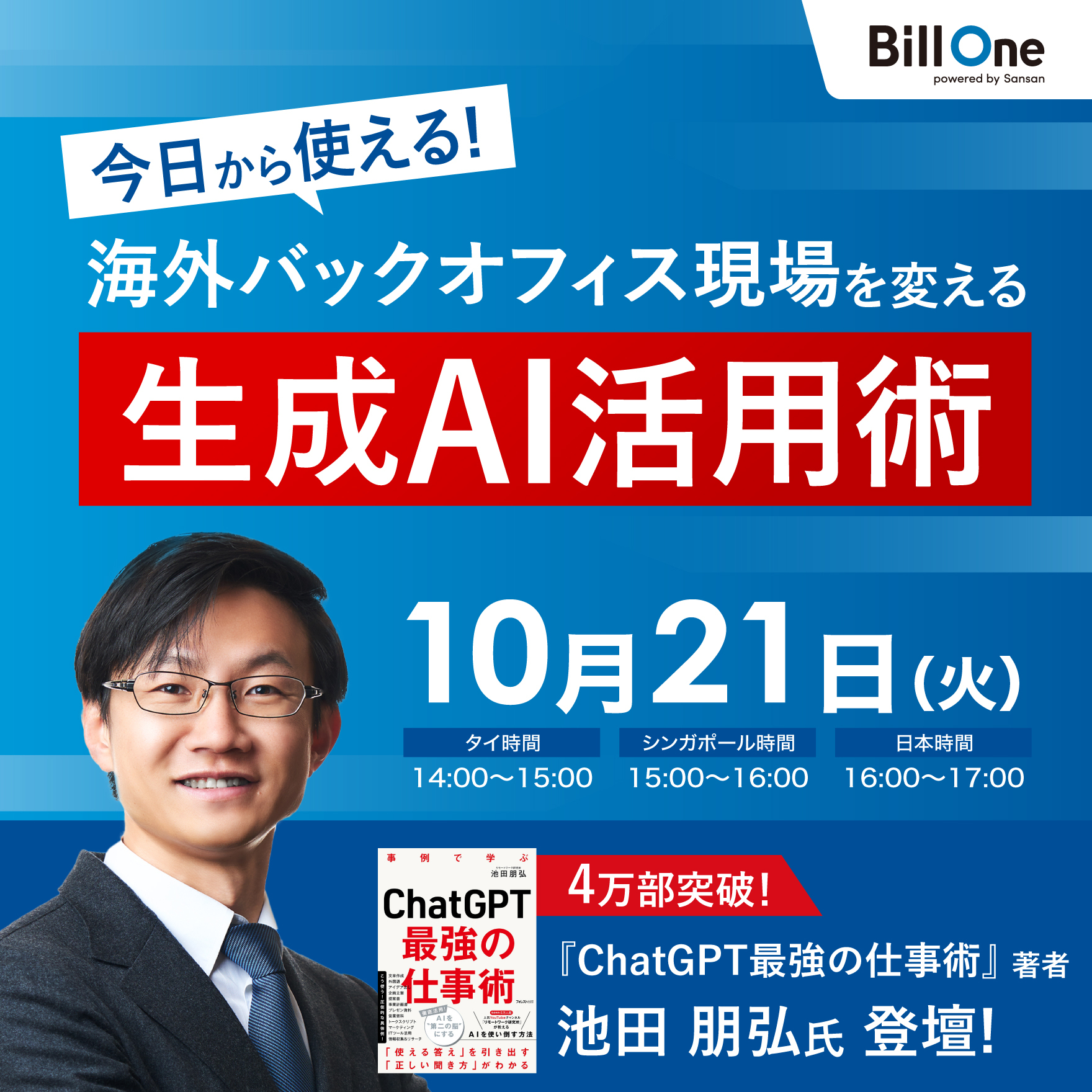 【無料セミナー】今日から使える!海外バックオフィス現場を変える生成AI活用術