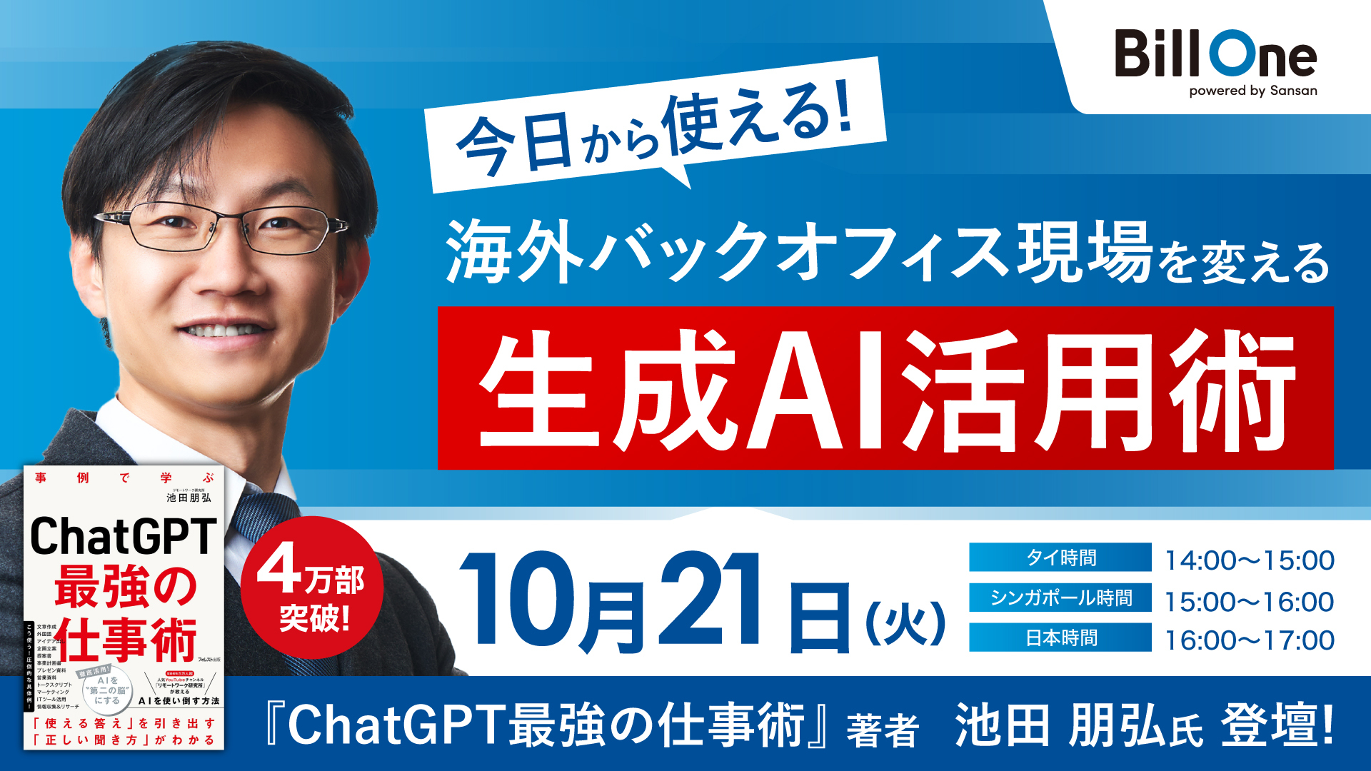【無料セミナー】今日から使える!海外バックオフィス現場を変える生成AI活用術