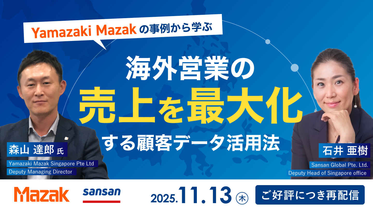 【ご好評につき再配信】Yamazaki Mazakの事例から学ぶ、海外営業の売上を最大化する顧客データ活用法