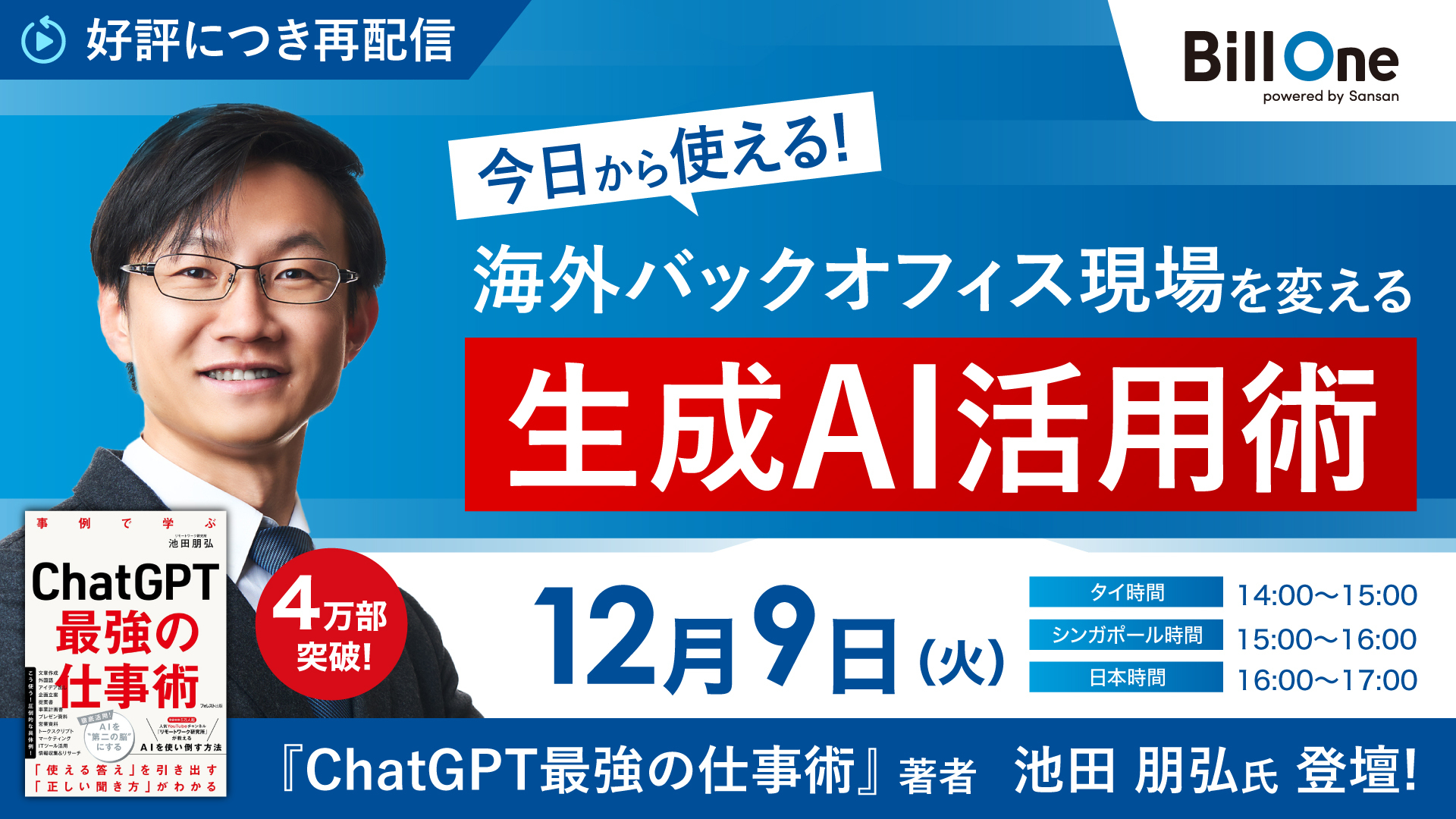 【ご好評につき再配信】今日から使える！海外バックオフィス現場を変える生成AI活用術