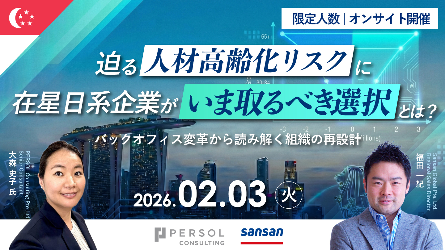 【限定人数 | オンサイト開催】迫る人材高齢化リスクに、 在星日系企業はどう備える？