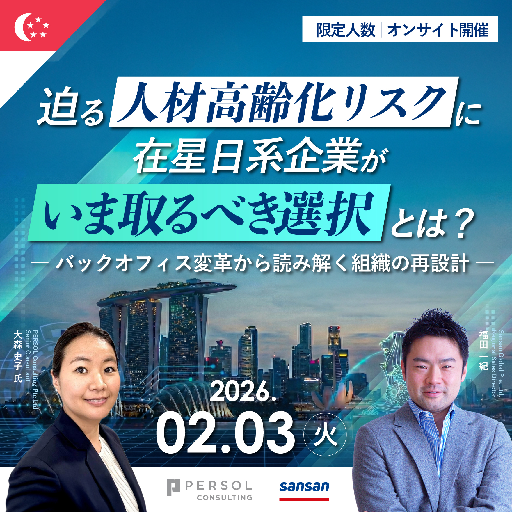 【限定人数 | オンサイト開催】迫る人材高齢化リスクに、 在星日系企業はどう備える？