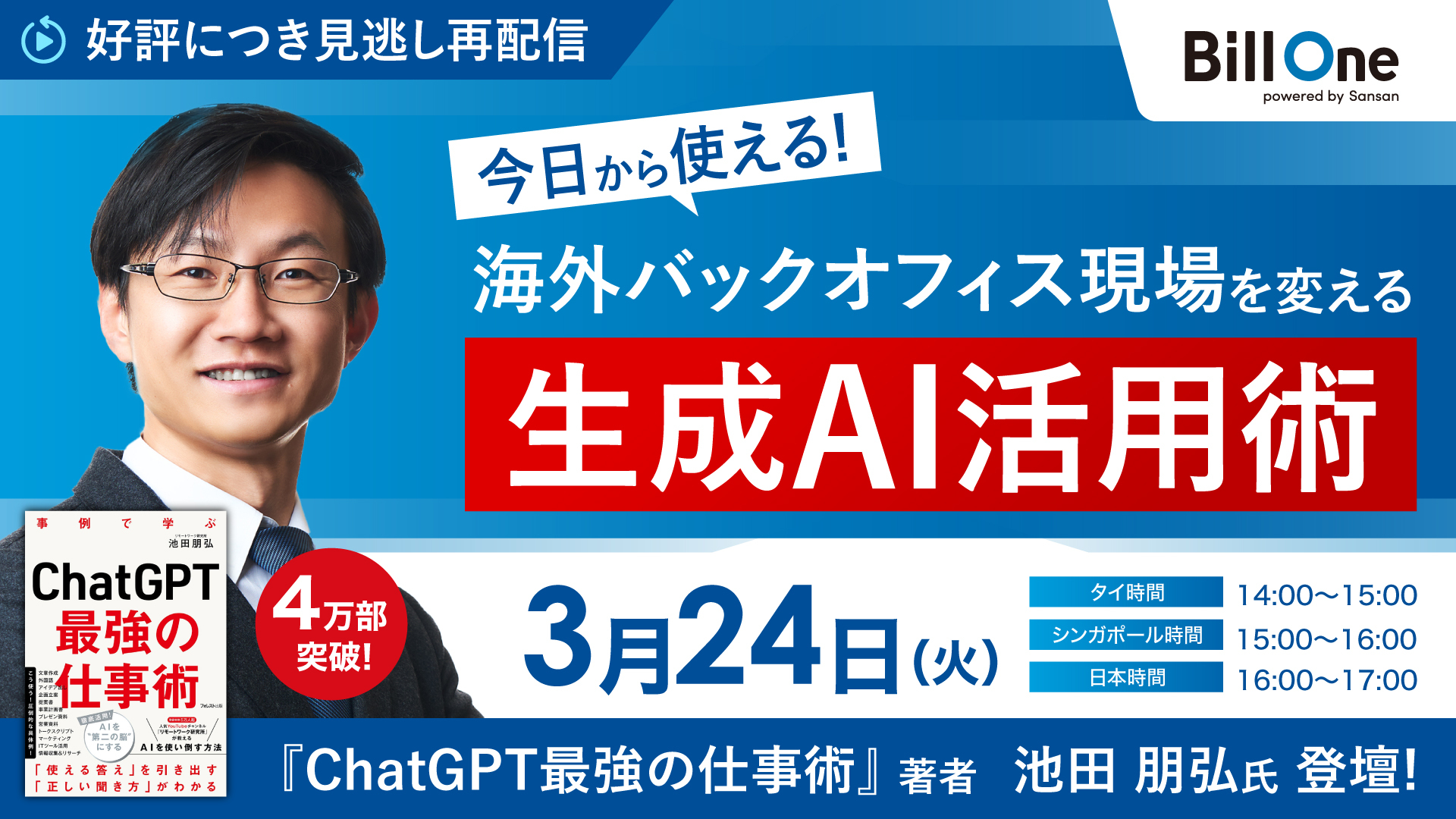 【見逃し配信を特別公開中】今日から使える！海外バックオフィス現場を変える生成AI活用術