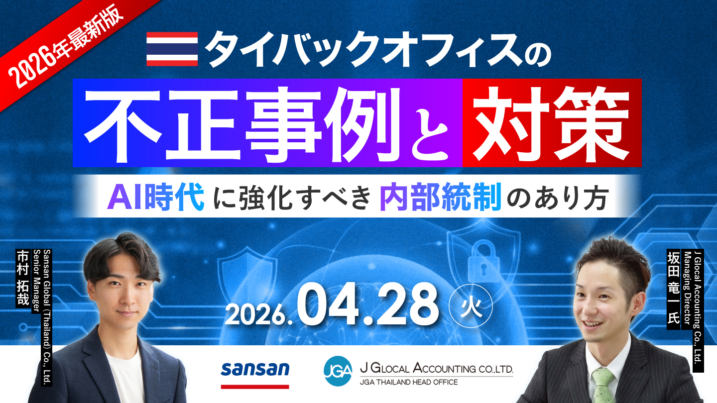 【2026年最新 | いま知るべき】 タイバックオフィスの不正事例と対策