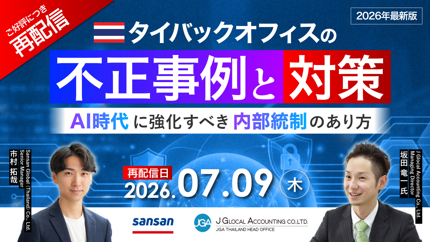 【ご好評につき再配信 | 2026年最新】 タイバックオフィスの不正事例と対策
