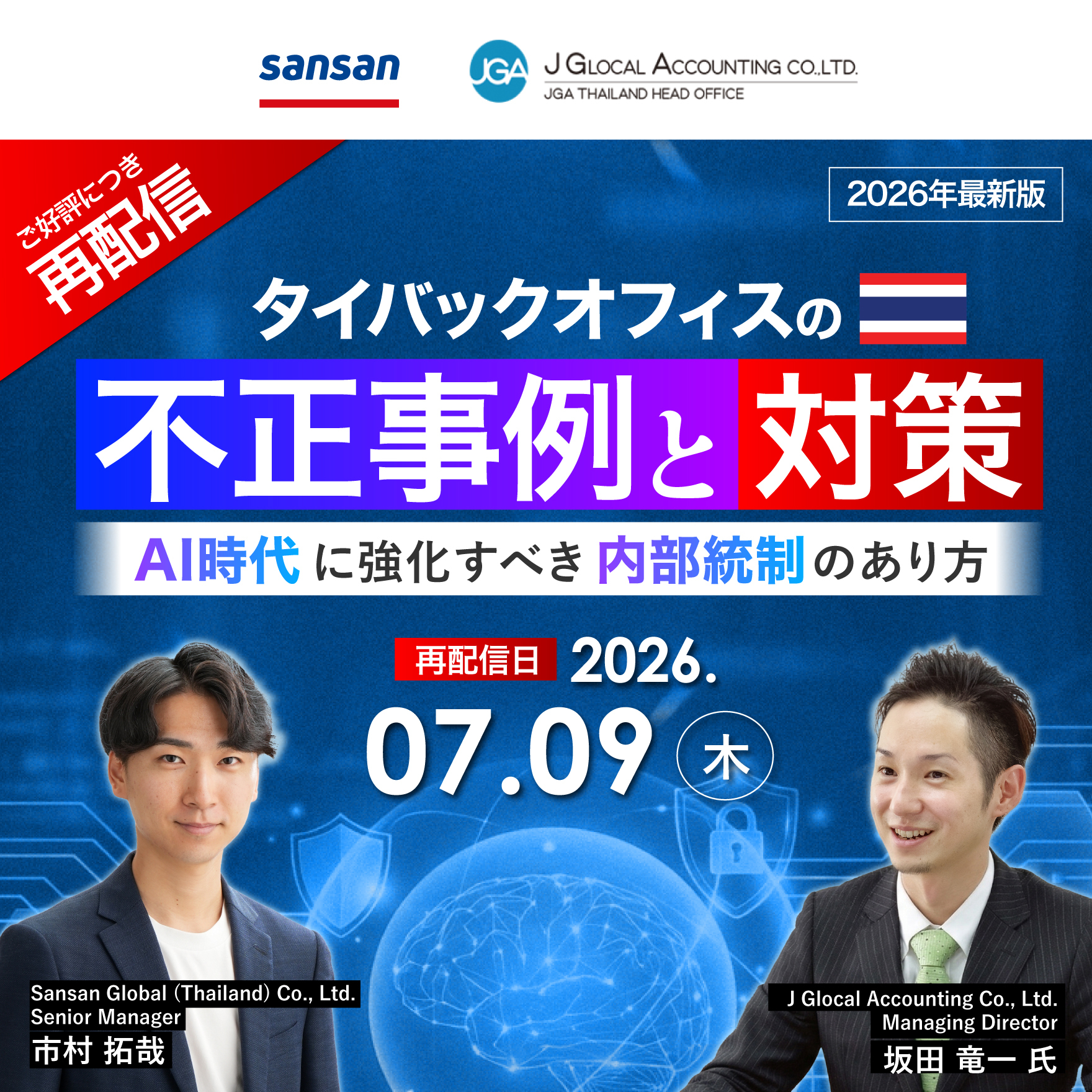 【ご好評につき再配信 | 2026年最新】 タイバックオフィスの不正事例と対策