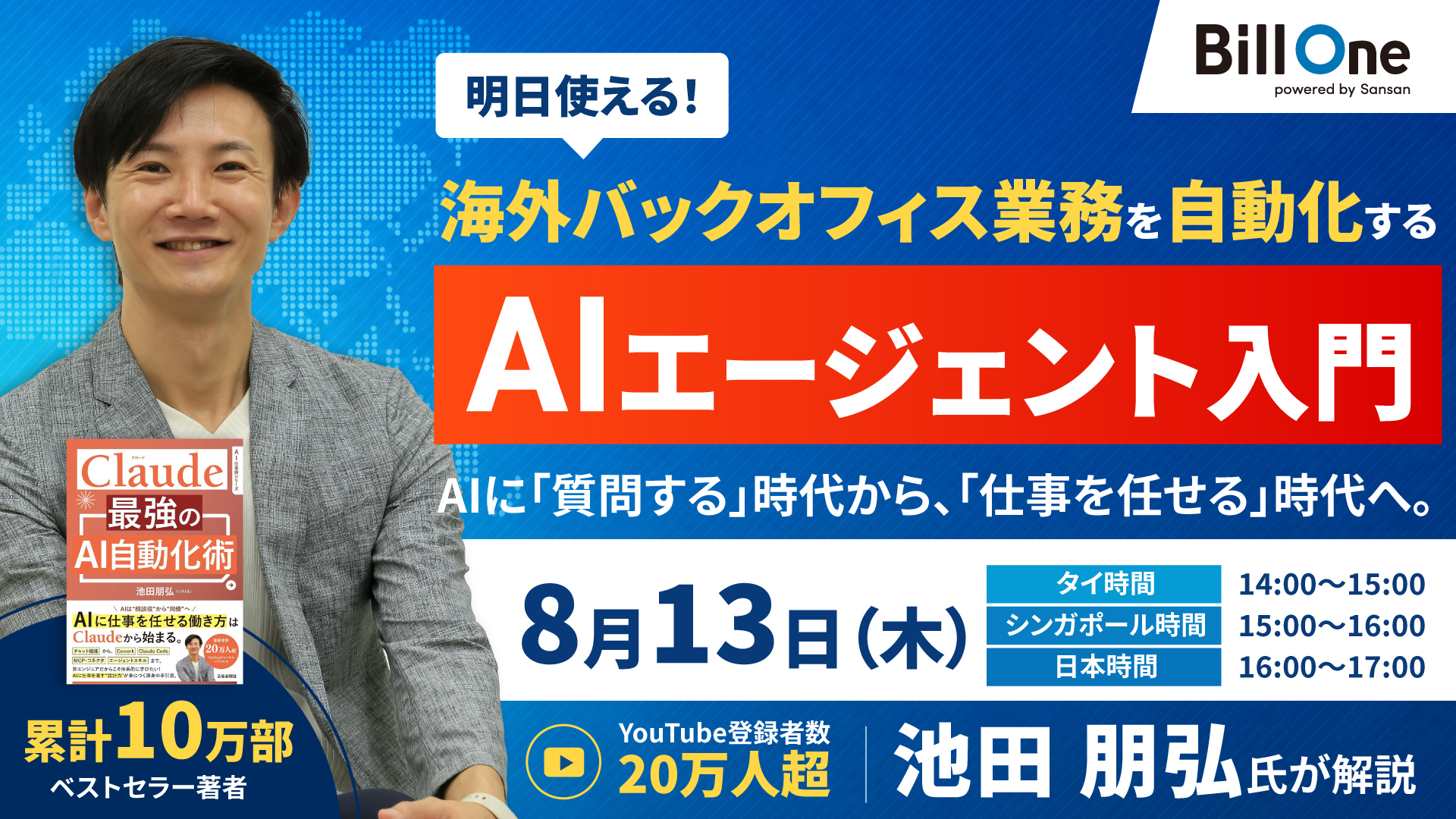 【明日使える】海外バックオフィス業務を自動化するAIエージェント入門セミナー