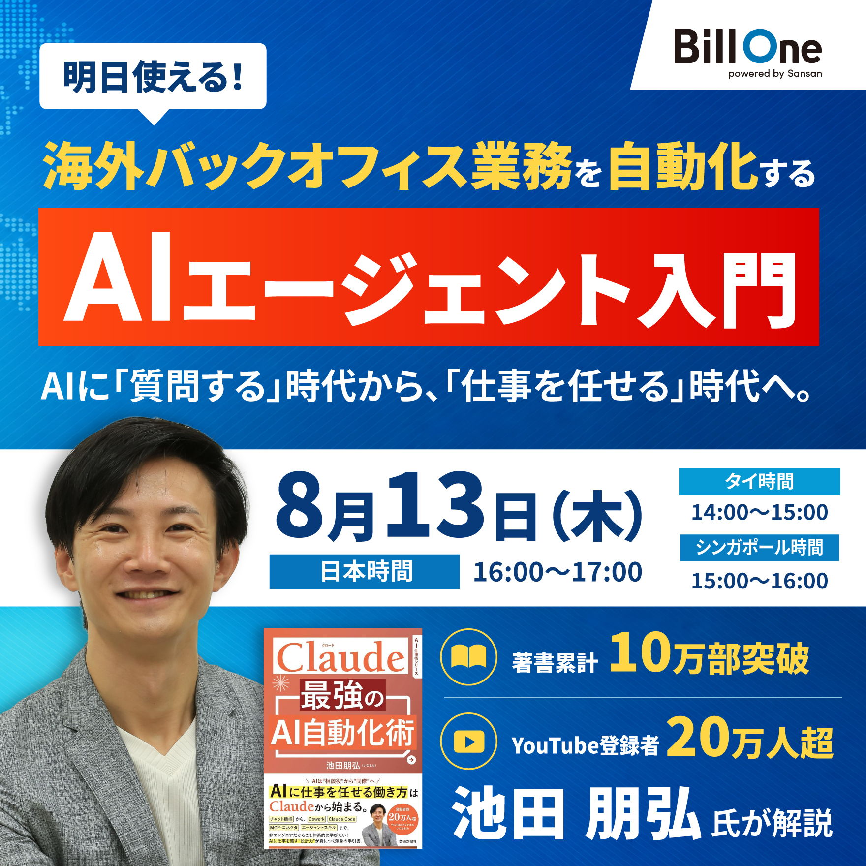 【明日使える】海外バックオフィス業務を自動化するAIエージェント入門セミナー