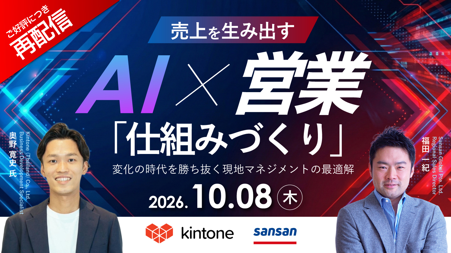 【ご好評につき再配信】AI時代にやるべき売上を生み出す「営業の仕組みづくり」