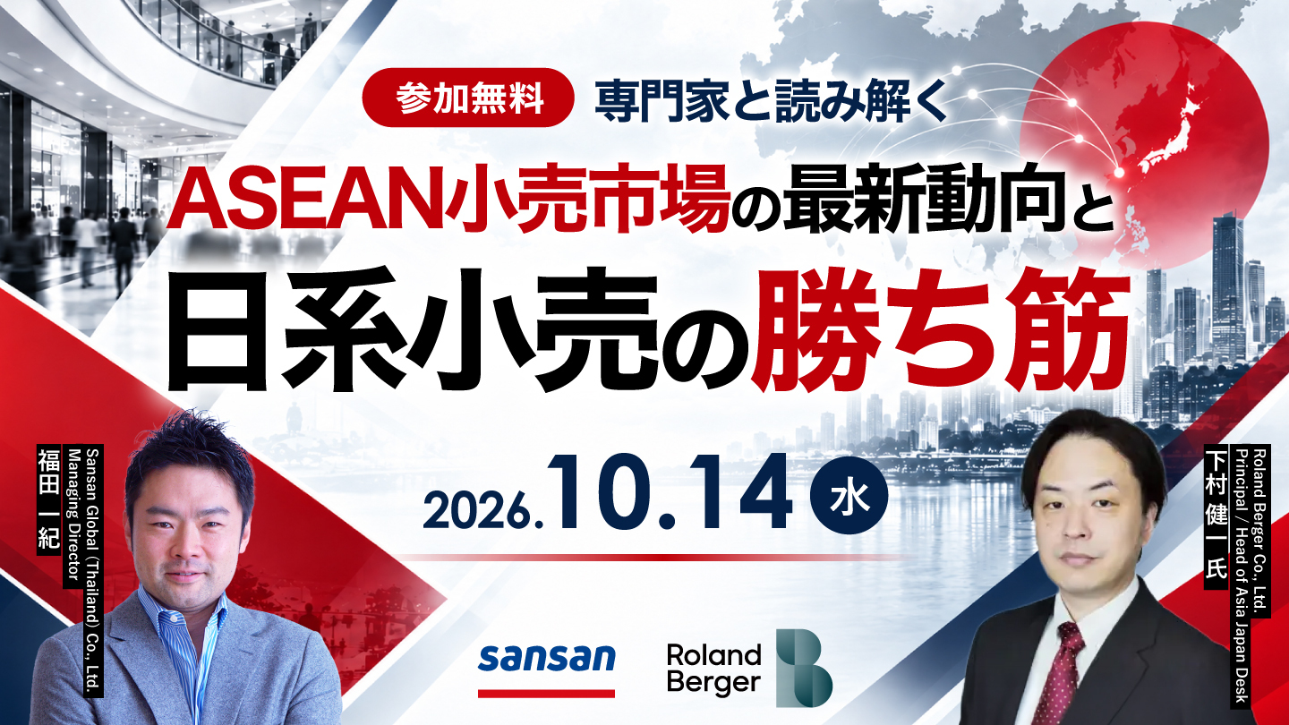 【参加無料】専門家と読み解く、ASEAN小売市場の最新動向と日系小売の勝ち筋