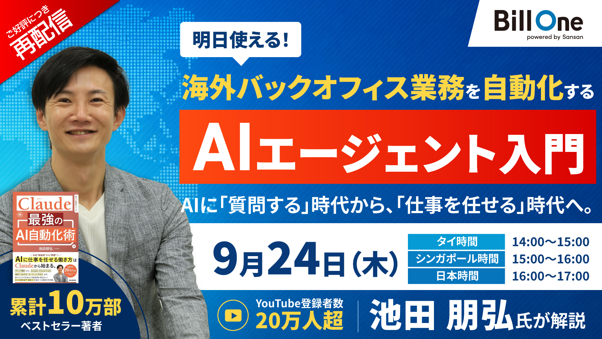 ご好評につき再配信【明日使える】海外バックオフィス業務を自動化するAIエージェント入門セミナー