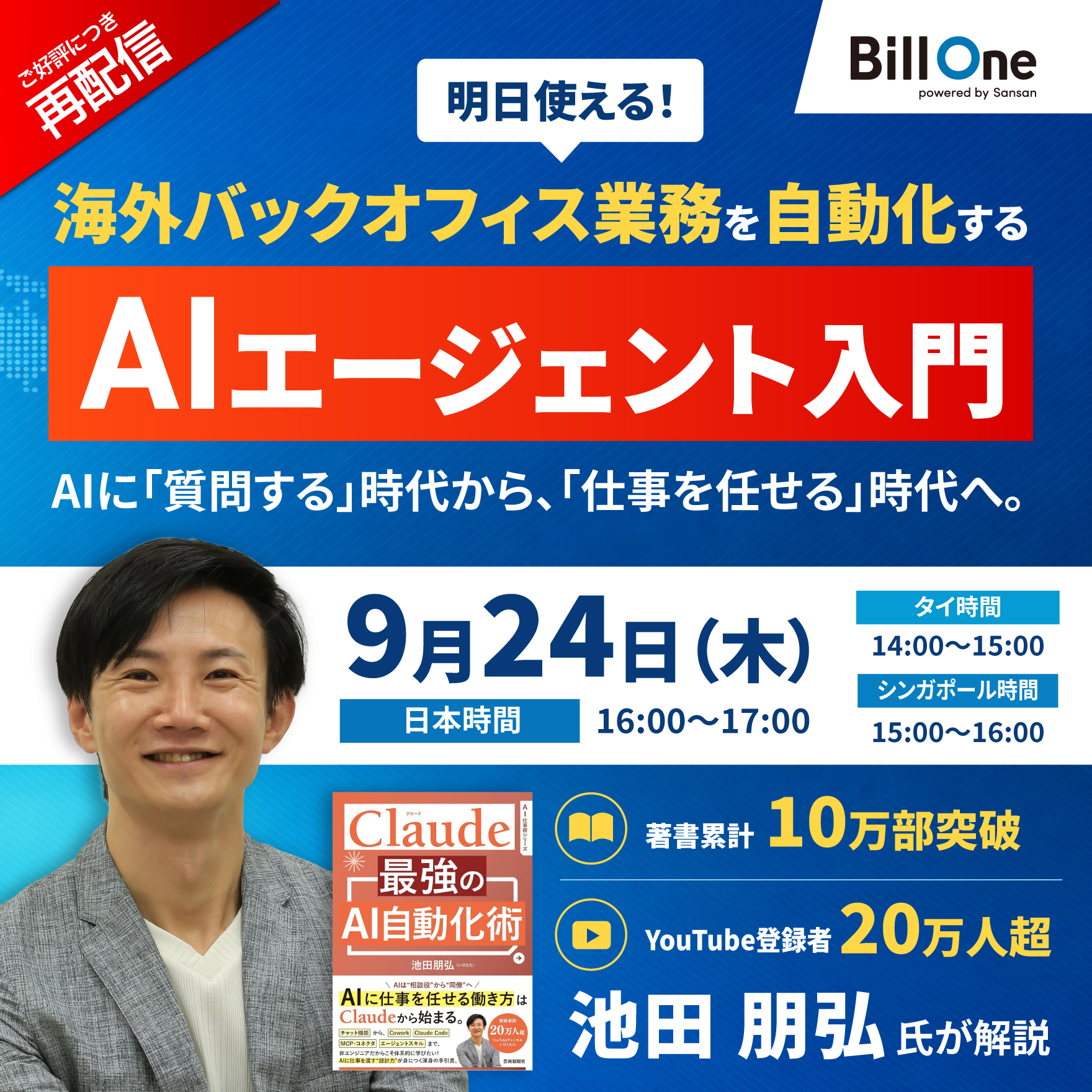 ご好評につき再配信【明日使える】海外バックオフィス業務を自動化するAIエージェント入門セミナー